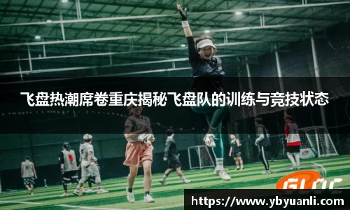 飞盘热潮席卷重庆揭秘飞盘队的训练与竞技状态