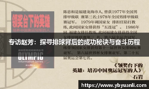 专访赵芳：探寻排球背后的成功秘诀与奋斗历程