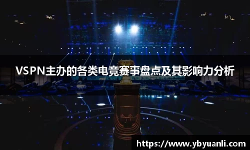 VSPN主办的各类电竞赛事盘点及其影响力分析