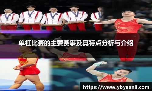 单杠比赛的主要赛事及其特点分析与介绍