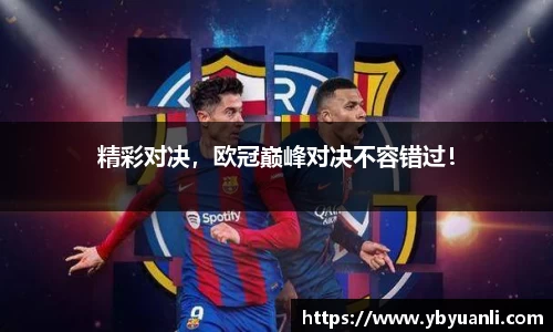 精彩对决，欧冠巅峰对决不容错过！