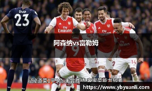 阿森纳vs富勒姆