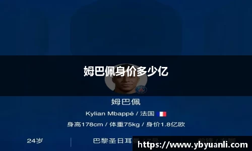 姆巴佩身价多少亿