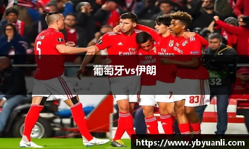 葡萄牙vs伊朗