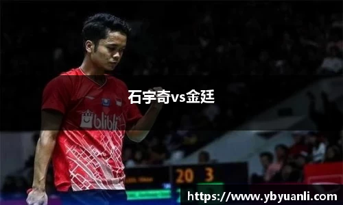 石宇奇vs金廷