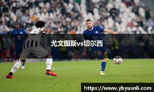 尤文图斯vs切尔西