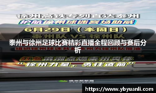 泰州与徐州足球比赛精彩直播全程回顾与赛后分析