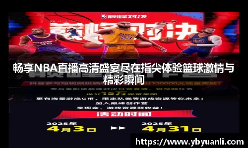 畅享NBA直播高清盛宴尽在指尖体验篮球激情与精彩瞬间