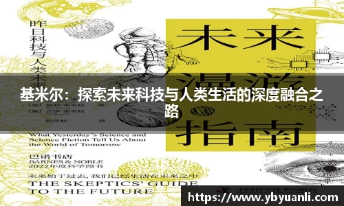 基米尔：探索未来科技与人类生活的深度融合之路