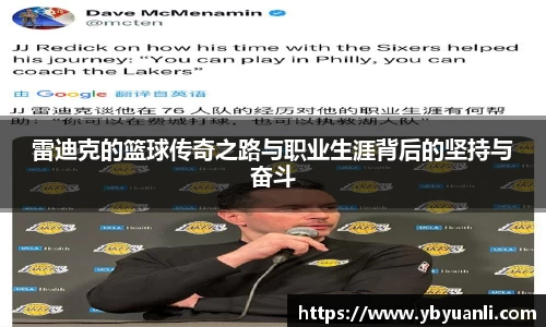 雷迪克的篮球传奇之路与职业生涯背后的坚持与奋斗