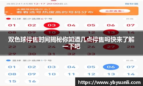 双色球停售时间揭秘你知道几点停售吗快来了解一下吧