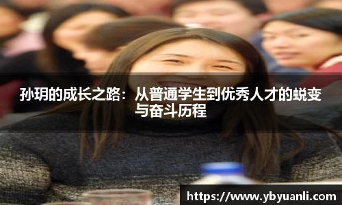 孙玥的成长之路：从普通学生到优秀人才的蜕变与奋斗历程