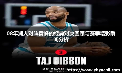 08年湖人对阵黄蜂的经典对决回顾与赛季精彩瞬间分析