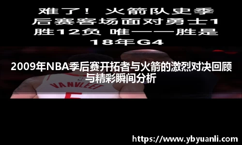 2009年NBA季后赛开拓者与火箭的激烈对决回顾与精彩瞬间分析