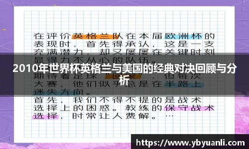 2010年世界杯英格兰与美国的经典对决回顾与分析