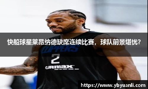 快船球星莱昂纳德缺席连续比赛，球队前景堪忧？