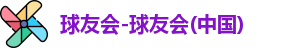 球友